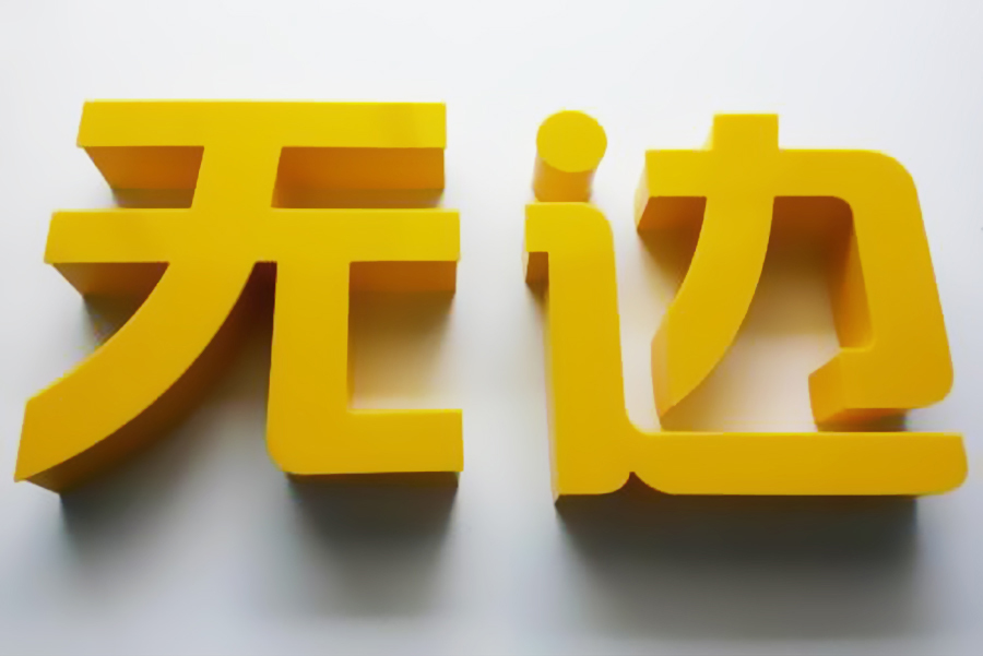 無邊發光字