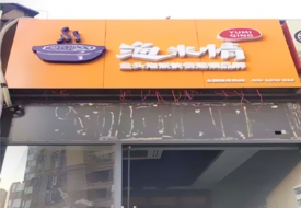 連鎖店鋪招牌的魅力，助力招商加盟生意“一日千里”