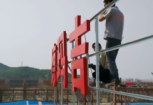 戶外招牌制作時如何選擇一款好的烤漆發(fā)光字？